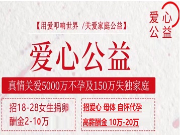 郴州市捐卵助孕生子 爱心志愿者招募